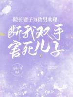 院长妻子为救男助理，断我双手害死儿子