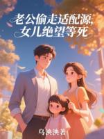 老公偷走适配源，女儿绝望等死