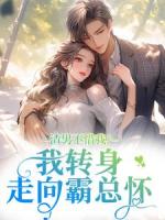 渣男不惜我？我转身走向霸总怀