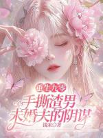 重生九零，手撕渣男未婚夫的阴谋