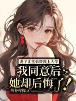 妻子让堂弟替我上大学，我同意后她却后悔了！