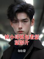 被小哥抓包看瑟瑟影片
