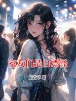 室友们是白嫖怪