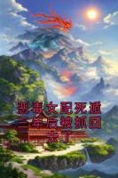 恶毒女配死遁三年后被抓回去了