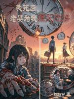 我死后，老婆为我痛哭流涕