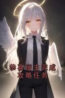 恭喜宿主完成攻略任务