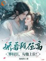 娇妾：忠犬夫君，太会宠！