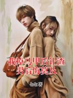 我掉马甲后让渣男后悔莫及