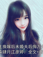 重生换嫁后未婚夫后悔万分顾廷森肆月江彦婷：全文+番外