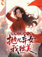 拒绝精神内耗！重回八零我要独美