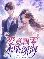 爱意飘零，永坠深海