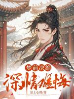 梦前决绝，深情难悔