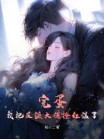 完蛋！我把反派大佬撩红温了