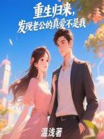 重生归来，发现老公的真爱不是我