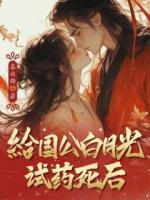 给国公白月光试药死后