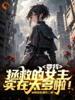 要我拯救的女主实在太多啦！