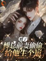 穿书后闪离，霸总前夫却爱得不行了