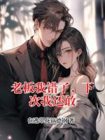 老板我错了，下次我还敢