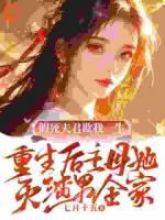 全家算计？再睁眼高门主母我不当了