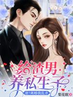 给渣男养私生子？滚！离婚我乱杀