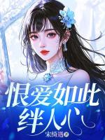 恨爱如此绊人心