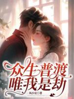 众生普渡，唯我是劫