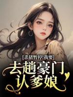 我成杀猪匠了，你说我是真千金