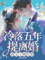 要我回家？抱歉，我有新欢了