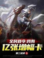 全民县令：我有亿张增幅卡