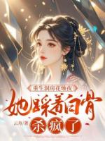 重生洞房花烛夜，她踩着白骨杀疯了