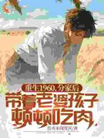 重生1960，分家后带着老婆孩子顿顿吃肉