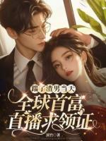 踹了渣男当天，全球首富直播求领证