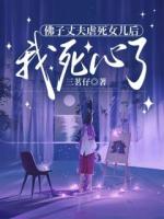 佛子丈夫虐死女儿后，我死心了