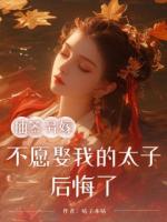抽签另嫁，不愿娶我的太子后悔了