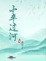 小卒过河