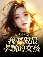 反派逆袭？我要做最孝顺的女孩