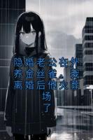 隐婚老公在外养金丝雀，我离婚后他火葬场了