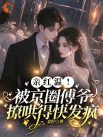 大佬恋爱脑上身，我招架不住了