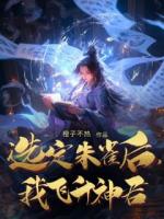 选定朱雀后，我飞升神君