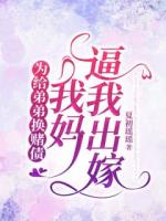 为给弟弟换赌债，我妈逼我出嫁