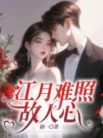 江月难照故人心