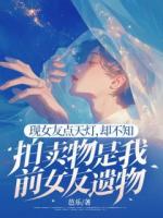 现女友点天灯，却不知拍卖物是我前女友遗物