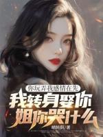 你玩弄我感情在先，我转身娶你姐你哭什么