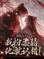 拿捏太子心，我扮柔弱他就认错！