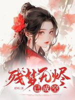 残梦无烬已成空