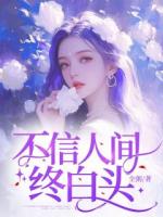 不信人间终白头