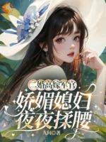 离婚后，我的二婚老公太会撩