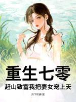 重生七零，赶山致富我把妻女宠上天