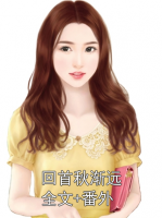回首秋渐远全文+番外