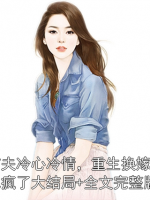 前夫冷心冷情，重生换嫁后他疯了大结局+全文完整版